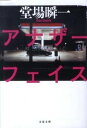 【中古】アナザーフェイスシリーズ（文春文庫） ＜全10巻セット＞ / 堂場瞬一（書籍セット）