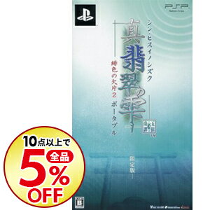 【中古】PSP 【小物入れポーチ・3Dピクチャーカード同梱】真・翡翠の雫　緋色の欠片2　ポータブル　限定版