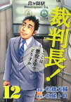 【中古】裁判長！ここは懲役4年でどうすか 12/ 松橋犬輔