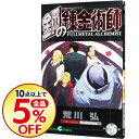 【中古】【全品5倍】鋼の錬金術師 26/ 荒川弘