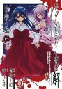 【中古】ひぐらしのなく頃に解-皆殺し編- 6/ 桃山ひなせ