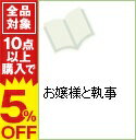 【中古】お嬢様と執事 / アルマじろう