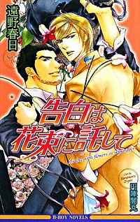 【中古】告白は花束に託して / 遠野春日 ボーイズラブ小説