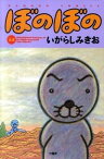 【中古】ぼのぼの 34/ いがらしみきお