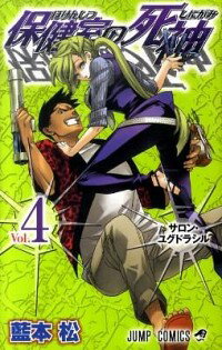 【中古】保健室の死神 4/ 藍本松