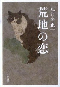 【中古】荒地の恋 / ねじめ正一