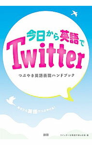 【中古】今日から英語でTwitter / ツイッターを英語で楽しむ会