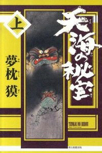 【中古】天海の秘宝 上/ 夢枕獏