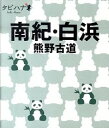 【中古】南紀・白浜−熊野古道− / JTBパブリッシング