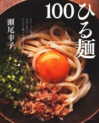 【中古】ひる麺100 / 瀬尾幸子