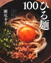 【中古】ひる麺100 / 瀬尾幸子