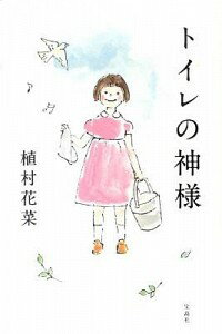 【中古】トイレの神様 / 植村花菜