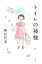 【中古】トイレの神様 / 植村花菜 50円
