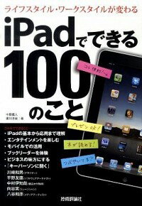 【中古】iPadでできる100のこと / 中筋義人