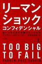 リーマン・ショック・コンフィデンシャル 上/ アンドリュー・ロスソーキン