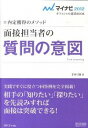 【中古】面接担当者の質問の意図 ’12/ 才木弓加