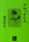 【中古】アサッテの人 / 諏訪哲史