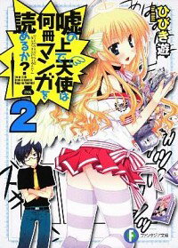 &nbsp;&nbsp;&nbsp; 嘘の上で天使は何冊マンガを読めるか？ 2 文庫 の詳細 カテゴリ: 中古本 ジャンル: 文芸 ライトノベル　男性向け 出版社: 富士見書房 レーベル: 富士見ファンタジア文庫 作者: ひびき遊 カナ: ウソノウエデテンシハナンサツマンガヲヨメルカ / ヒビキユウ / ライトノベル ラノベ サイズ: 文庫 ISBN: 9784829135488 発売日: 2010/07/15 関連商品リンク : ひびき遊 富士見書房 富士見ファンタジア文庫　