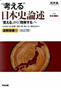 “考える”日本史論述−「覚える」から「理解する」へ−　 / 石川晶康／神原一郎／桑山弘　他