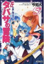 【中古】ゼロの使い魔外伝 タバサの冒険 5/ 今拓人