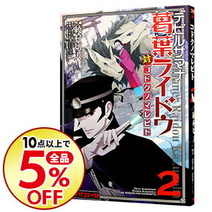 【中古】デビルサマナー　葛葉ライドウ対コドクノマレビト 2/ 綾村切人