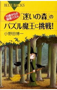 【中古】「迷いの森」のパズル魔王