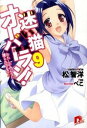 【中古】迷い猫オーバーラン!(9)−わたしがみんなに護られてるの− / 松智洋