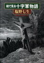 【中古】絵で見る十字軍物語 / 塩野七生