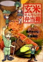 【中古】玄米せんせいの弁当箱 7/ 魚戸おさむ