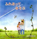 【中古】ふれあってあそぶ / 童話館出版
