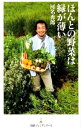 【中古】ほんとの野菜は緑が薄い / 河名秀郎