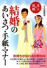 【中古】結婚のあいさつ・手紙・マナー / 佐倉摩耶