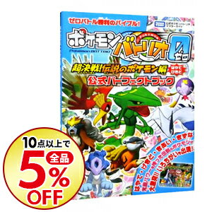 【中古】ポケモンバトリオゼロ〈超決戦！伝説のポケモン編〉公式パーフェクトブック / タカラトミー