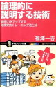 【中古】論理的に説明する技術 / 福沢一吉