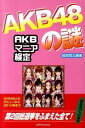 &nbsp;&nbsp;&nbsp; AKB48の謎 単行本 の詳細 前田敦子がカラオケで歌う十八番は誰の歌？　板野友美がちっちゃい頃あこがれていた音楽グループとは？　AKB48にまつわるクイズを出題。2010年6月に行われたAKB48選抜総選挙の結果も収録。 カテゴリ: 中古本 ジャンル: 女性・生活・コンピュータ 音楽 出版社: シーエイチシー レーベル: 作者: 服部翔太 カナ: エーケービーフォーティエイトノナゾ / ハットリショウタ サイズ: 単行本 ISBN: 9784860973438 発売日: 2010/07/01 関連商品リンク : 服部翔太 シーエイチシー