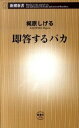 【中古】即答するバカ / 梶原茂