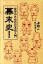【中古】女子のための日本史入門幕末史! / まめこ