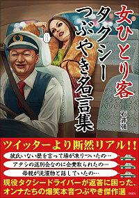 【中古】女ひとり客タクシーつぶやき名言集 / 石井強