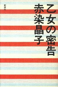 【中古】乙女の密告 / 赤染晶子