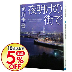 【中古】夜明けの街で / 東野圭吾