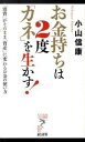 【中古】お金持ちは2度「カネ」を生かす! / 小山信康