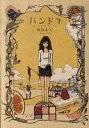 【中古】パンドラ / ねむようこ