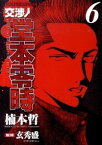 【中古】交渉人堂本零時 6/ 楠本哲