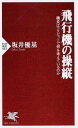 【中古】飛行機の操縦 / 坂井優基