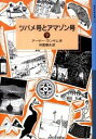 【中古】ツバメ号とアマゾン号 下/ アーサー・ランサム