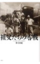 【中古】祖父たちの零戦 / 神立尚紀