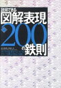 【中古】説得できる図解表現200の鉄則 【第2版】 / 永山嘉昭/山崎紅