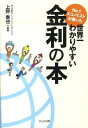 【中古】【全品10倍！4/25限定】No．1エコノミストが書いた世界一わかりやすい金利の本 / 上野泰也