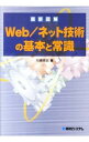 【中古】最新図解Web/ネット技術の基本と常識 / 川崎克巳