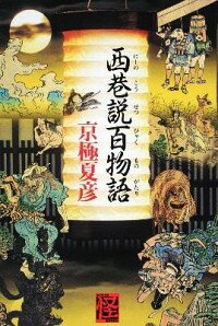 【中古】西巷説百物語（巷説百物語シリーズ5） / 京極夏彦